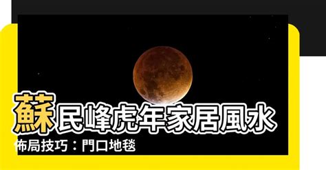 2023風水蘇民峰門口地毯|【2023門口地毯顏色蘇民峯】2023年兔年必看！蘇民峯親授：門。